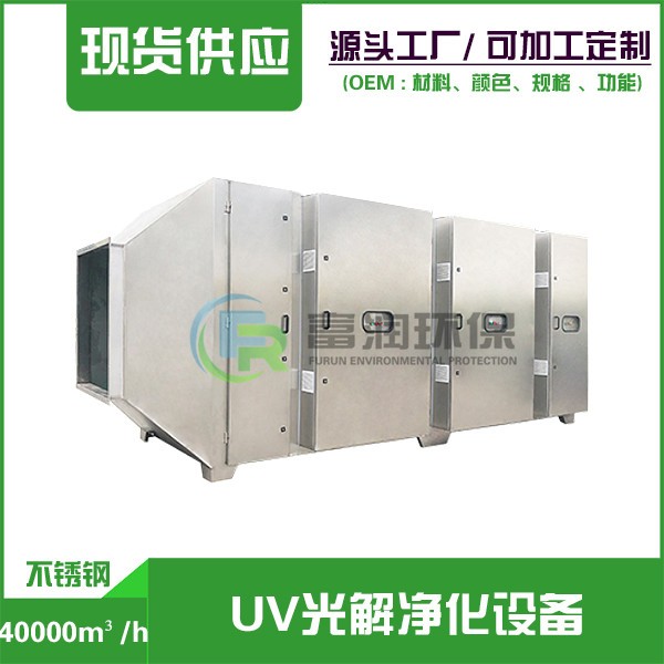 40000m3/h  （不銹鋼） UV光解凈化設(shè)備