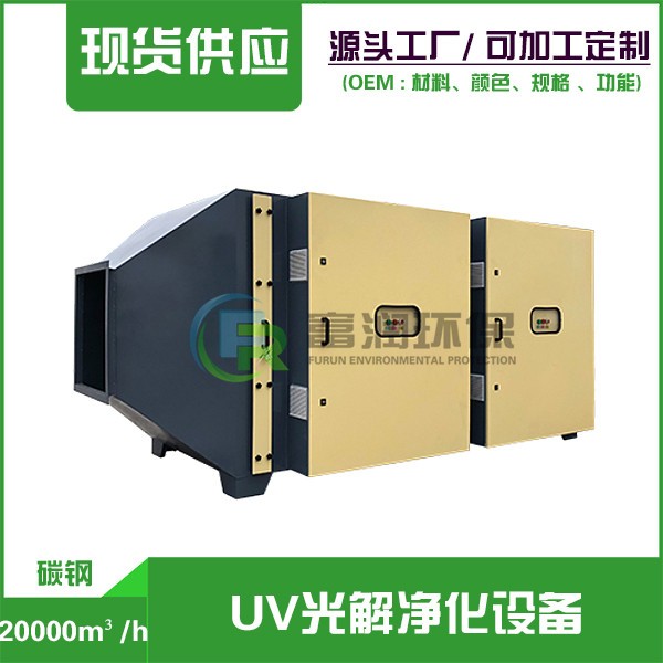 20000m3/h  （碳鋼） UV光解凈化設(shè)備