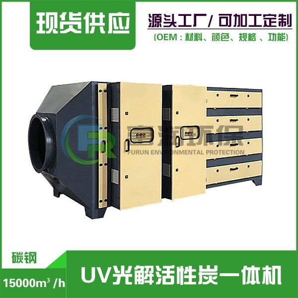 15000m3/h （碳鋼） UV光解活性碳一體機(jī)